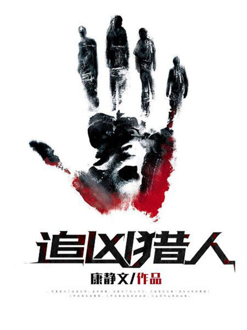 Title details for 追凶猎人 by 康静文 - Available